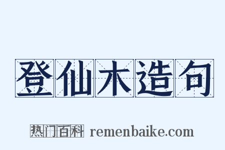 登仙木造句是什么意思的图片
